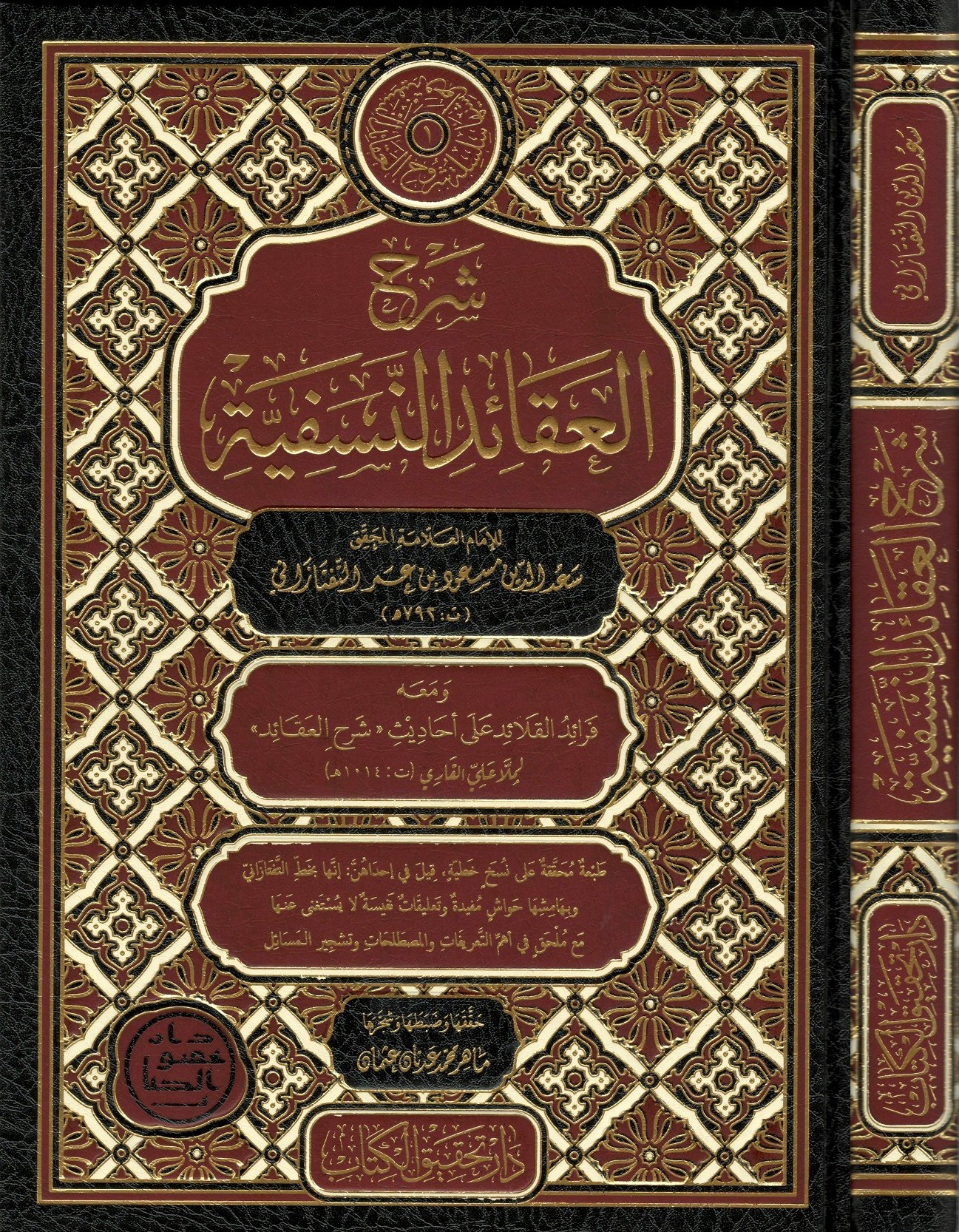 شرح-العقائد-النسفية